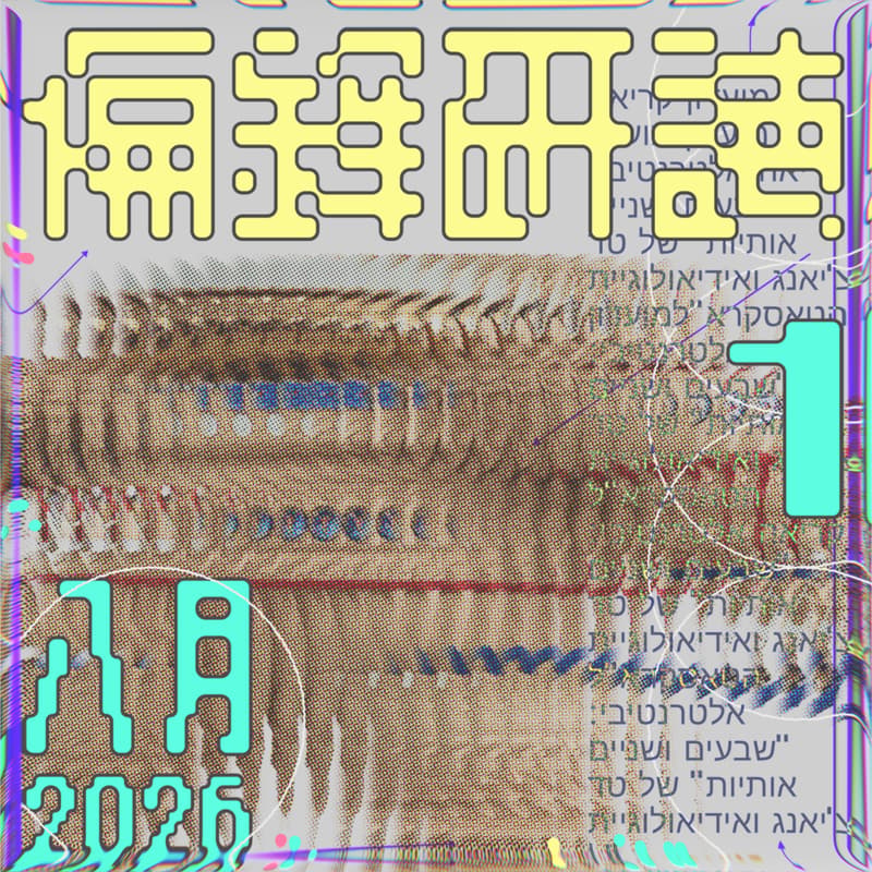 Cover Image for 姜峯楠的《72 個字母》與 TESCREAL 思想體系