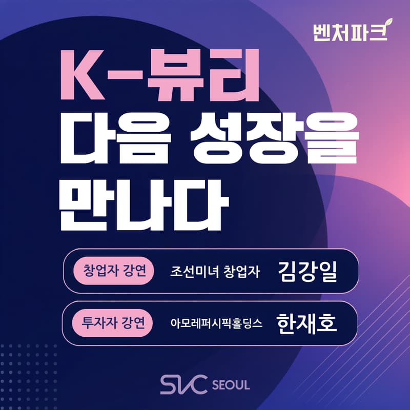 Cover Image for [Venture Park] K-뷰티, 다음 성장을 만나다 K-Beauty, Discover What’s Next