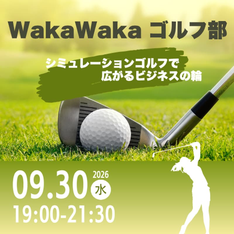 Cover Image for 09/30 WakaWaka ゴルフ部 | シミュレーションゴルフで広がるビジネスの輪