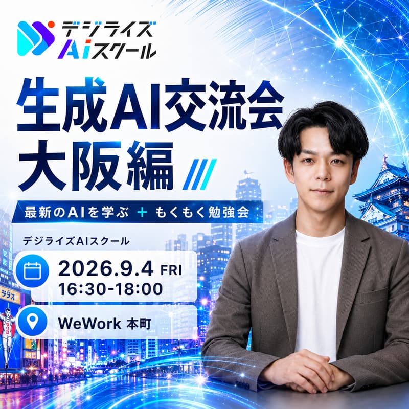 Cover Image for 生成AI交流会 大阪編｜最新のAIを学ぶ＋もくもく勉強会 byデジライズ AIスクール。 チャエンも参戦。