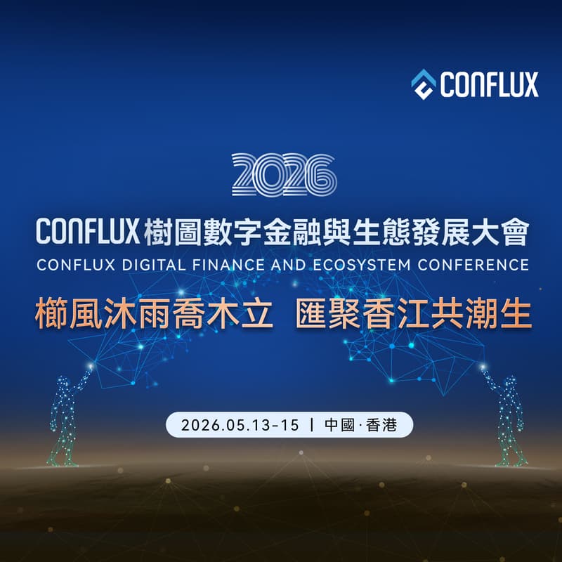 Cover Image for 2026 CONFLUX 樹圖數字金融與生態發展大會 · Conflux Digital Finance and Ecosystem Conference