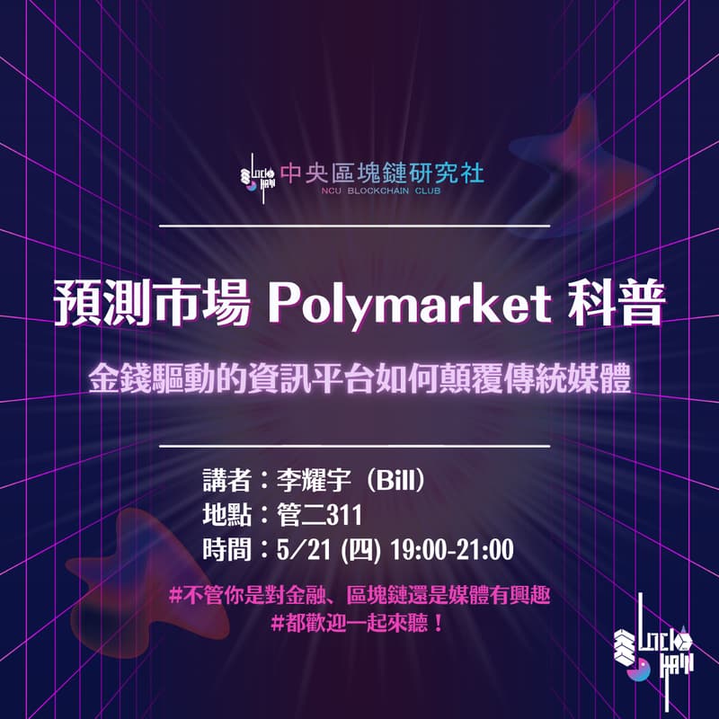 Cover Image for 預測市場 Polymarket 科普 —— 金錢驅動的資訊平台如何顛覆傳統媒體