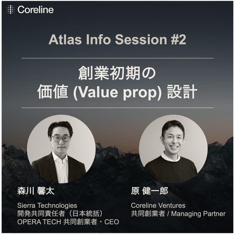 Cover Image for Coreline Ventures Atlas Info Session #2 | ゲスト 森川 馨太氏「創業初期のValue proposition設計」