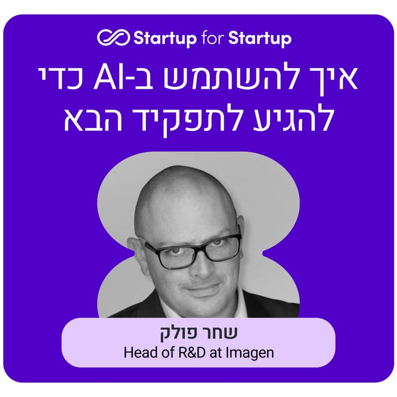 Cover Image for איך להשתמש ב-AI כדי להגיע לתפקיד הבא