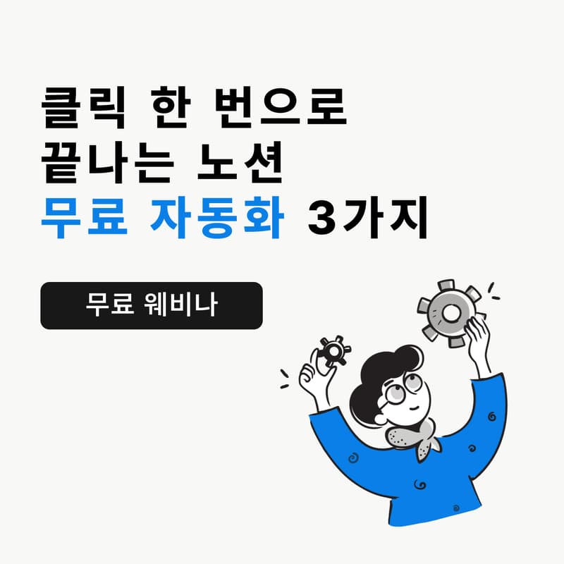 Cover Image for 클릭 한 번으로 끝나는 노션 '무료 자동화' 3가지
