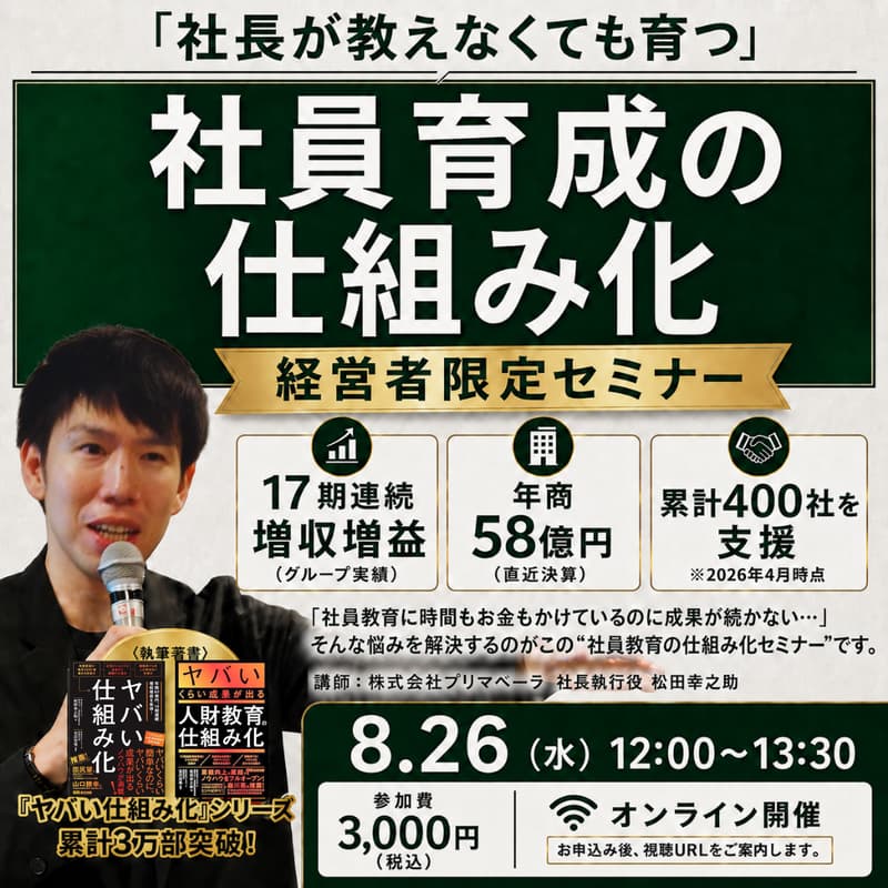 Cover Image for 社長が教えなくても育つ 社員育成の仕組み化セミナー