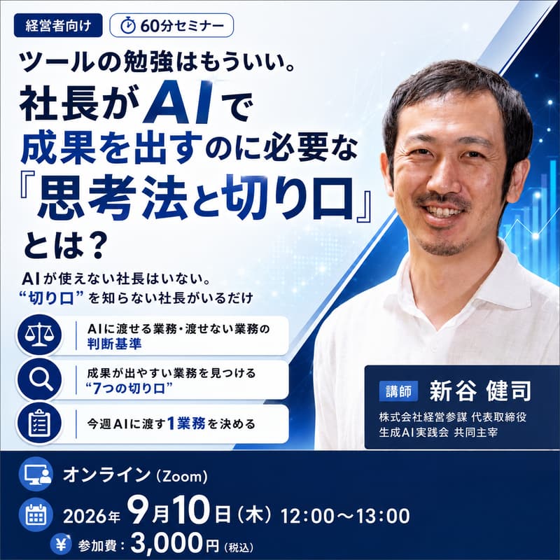 Cover Image for ツールの勉強はもういい。社長がAIで成果を出すのに必要な「思考法と切り口」とは？