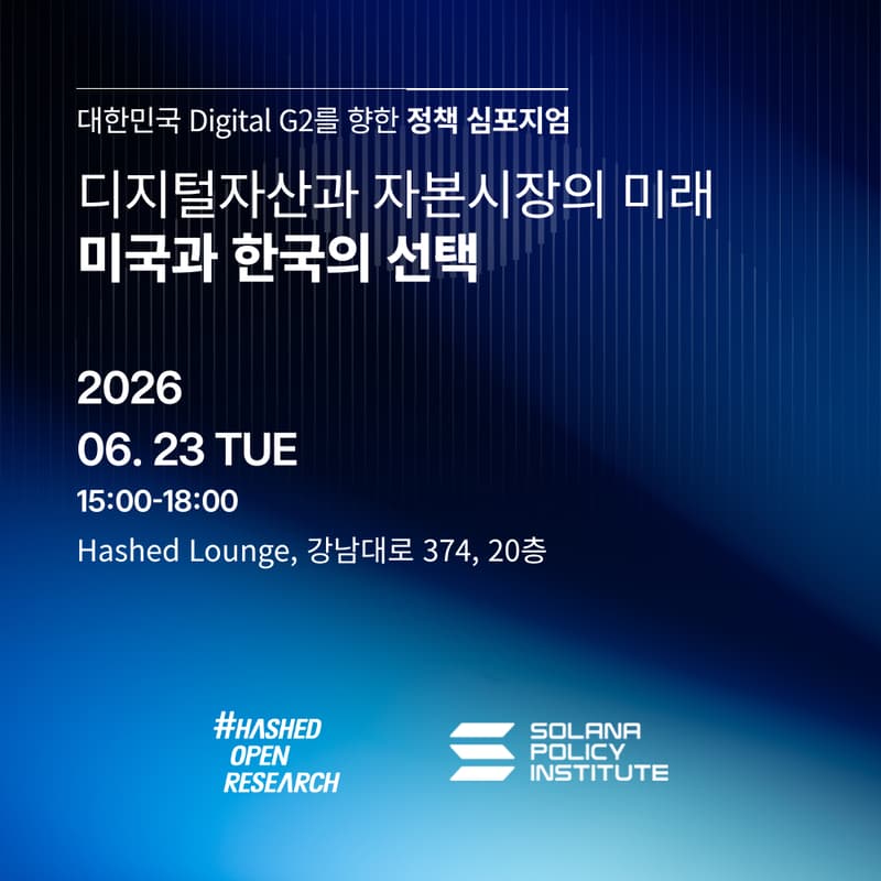 Cover Image for 대한민국 Digital G2를 향한 정책 심포지엄: 디지털자산과 자본시장의 미래 — 미국과 한국의 선택