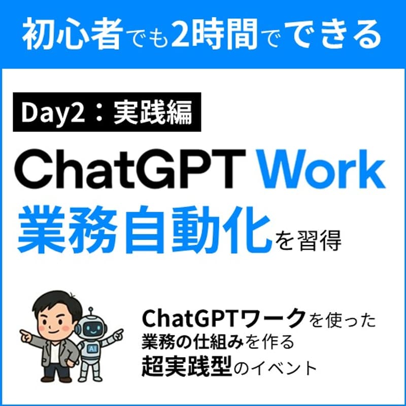 Cover Image for 【Day2 実践編】ChatGPT Workで「自分専用の成果物」を2時間で作りきる