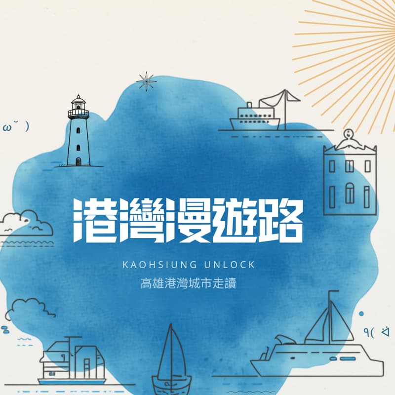 Cover Image for 港灣漫遊路|高雄港灣城市走讀 Kaohsiung Unlock
