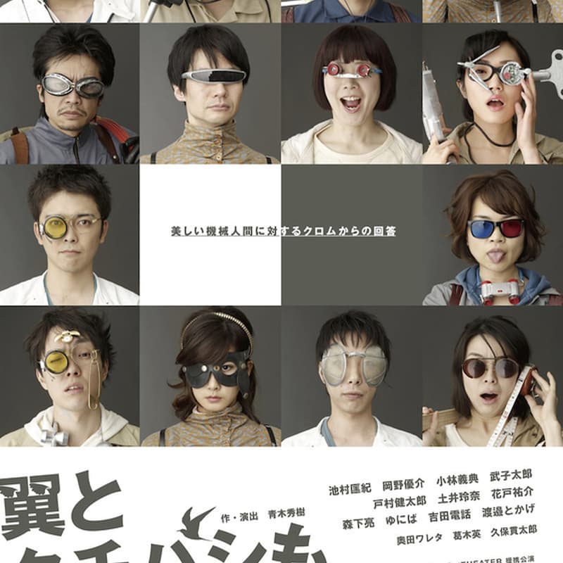 Cover Image for 【10/20上映】クロムモリブデン『翼とクチバシもください』