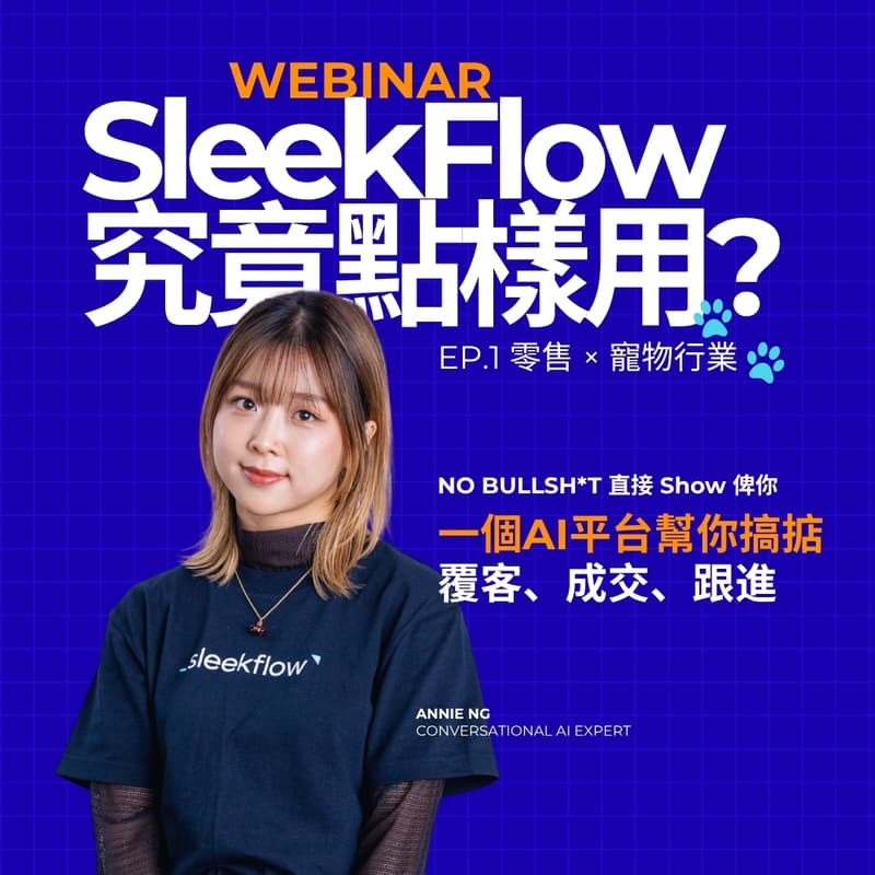 Cover Image for SleekFlow 究竟點樣用？一個 AI 平台幫你搞掂覆客、成交、跟進 💰