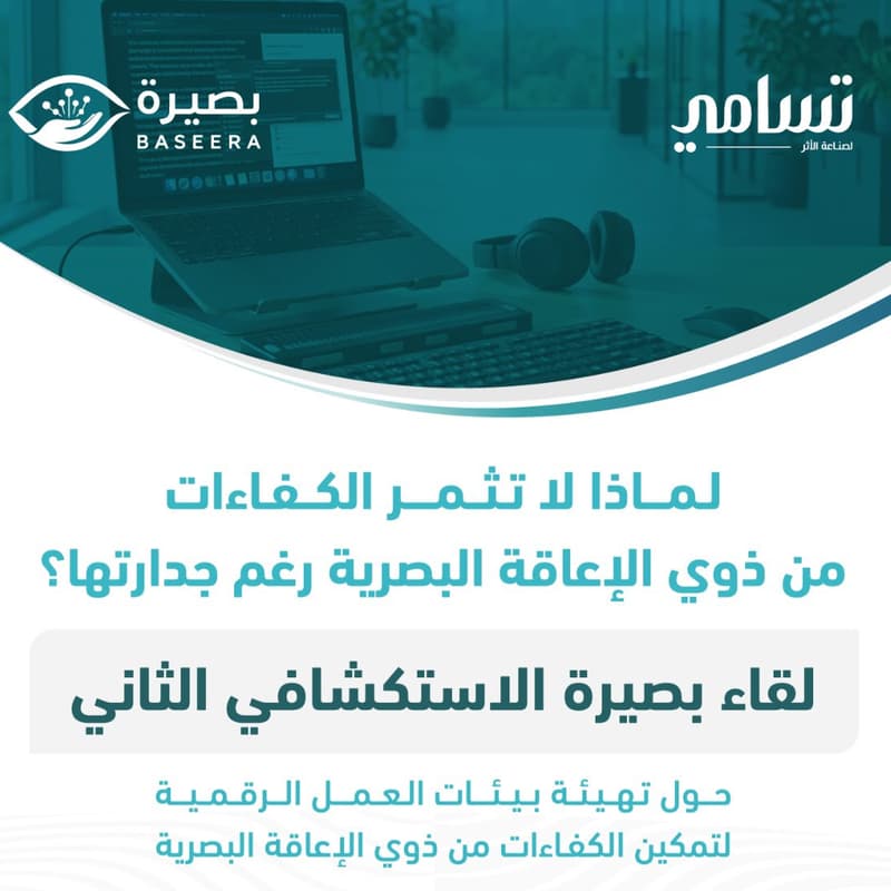 Cover Image for لقاء بصيرة الاستكشافي الثاني