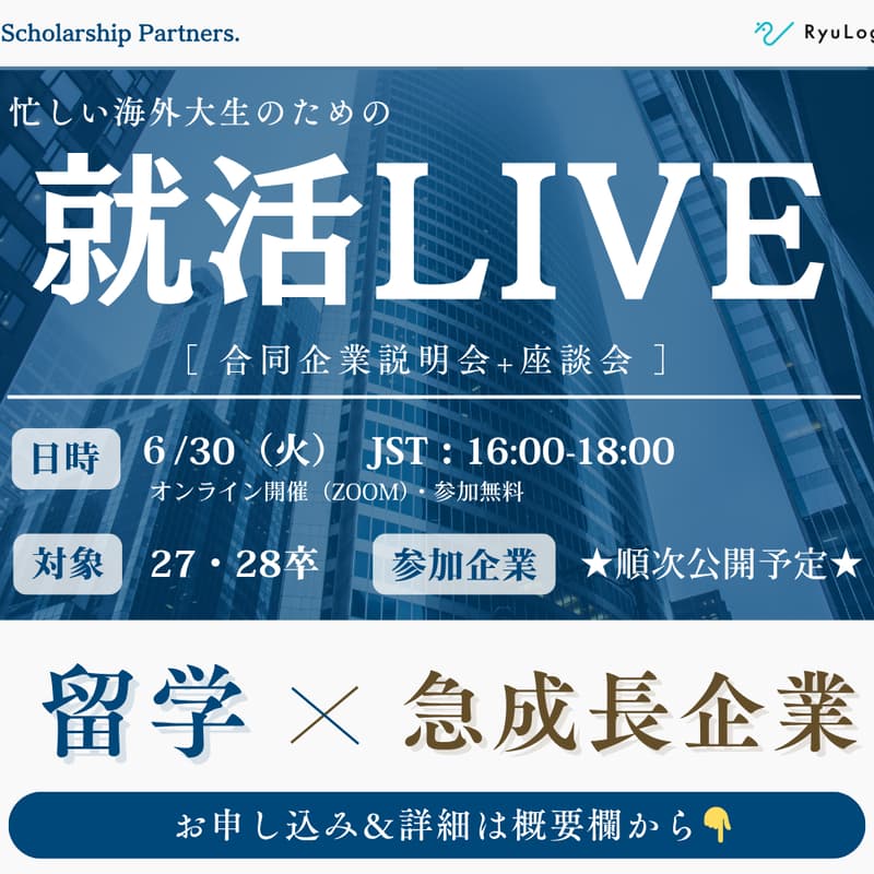 【海外大生向け】 就活LIVEのカバー画像