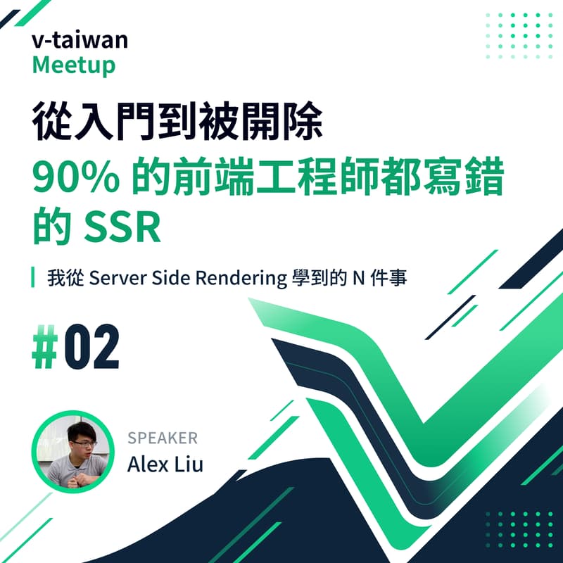 Cover Image for v-taiwan Meetup 從入門到被開除 90% 的前端工程師都寫錯的 SSR #2