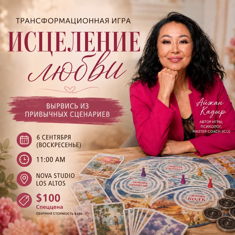 Cover Image for Трансформационная игра «Исцеление любви»