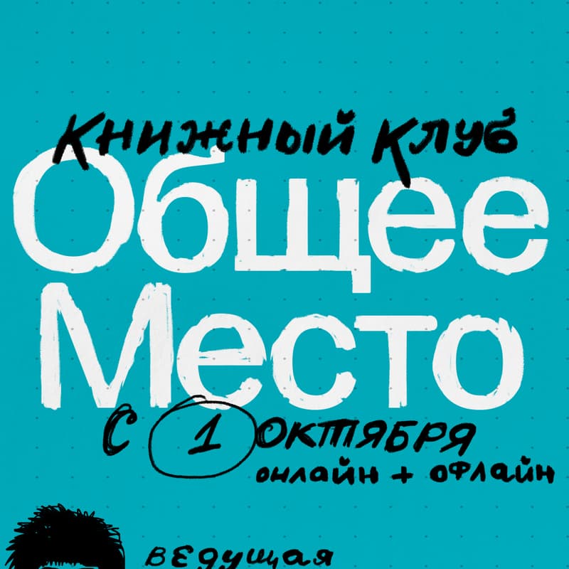 Cover Image for Первая встреча книжного клуба "Общее место"