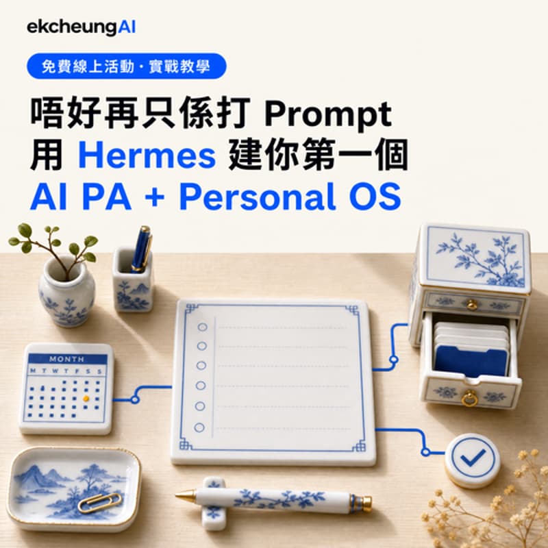Cover Image for 100x 你自己既時間同輸出|AI Agent 實戰工作坊 Personal OS