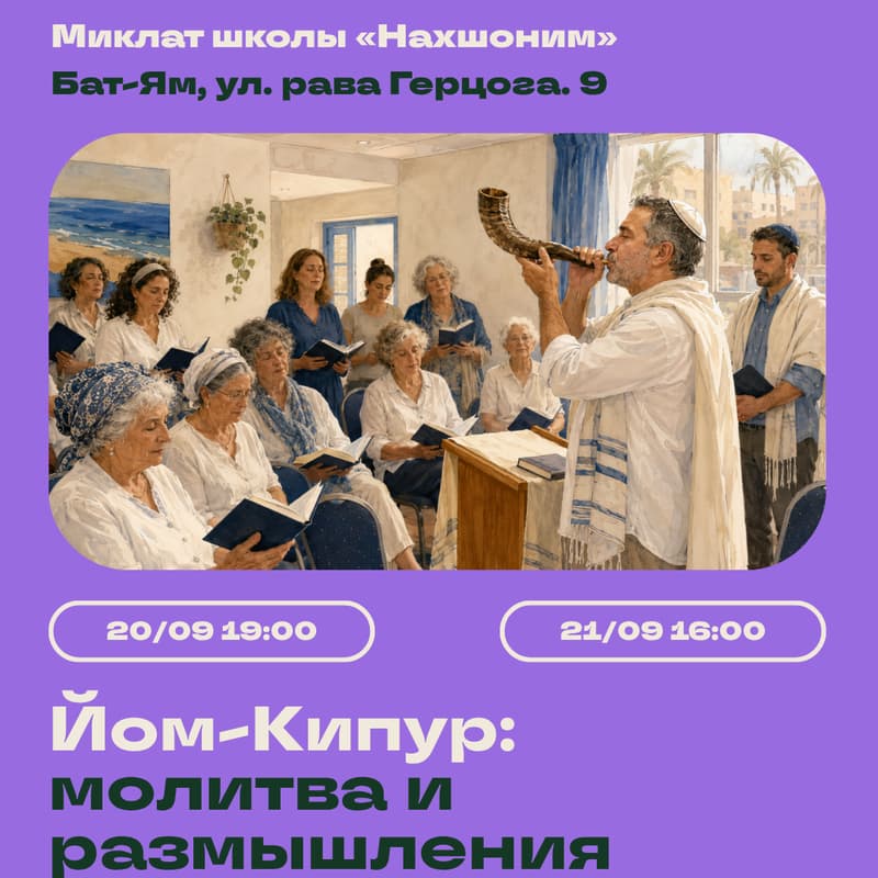 Cover Image for 🕊 Йом-Кипур: молитва и размышления 🕊