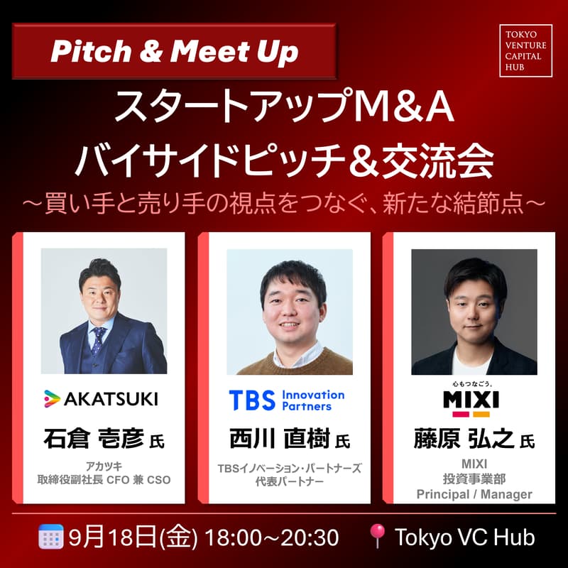 Cover Image for スタートアップM&Aバイサイドピッチ＆交流会（9/18(金)）