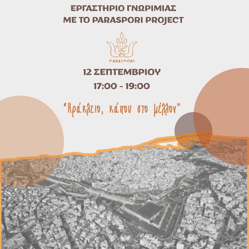 Cover Image for Paraspori Project: Εργαστήριο γνωριμίας