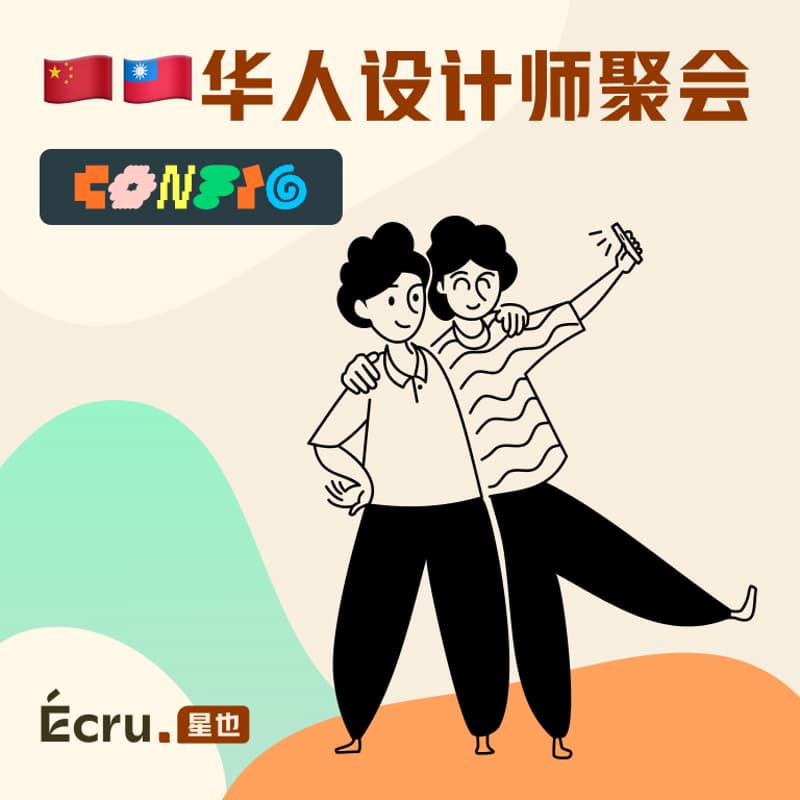 Cover Image for 🇨🇳🇹🇼CONFIG华人设计师聚会