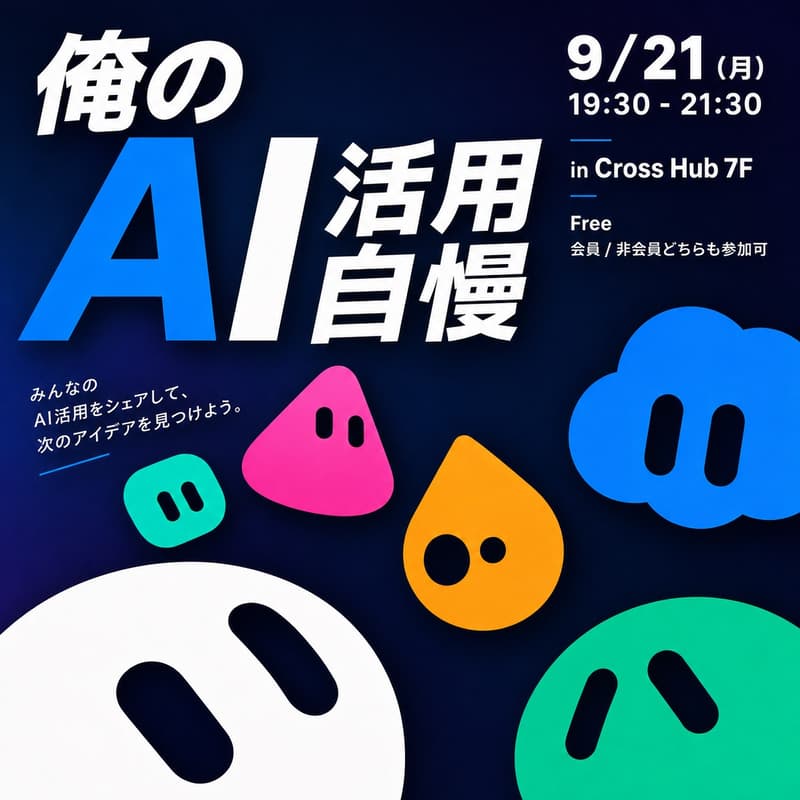 Cover Image for 【Zeronity】9/21(月)開催~俺のAI活用自慢vol.2~