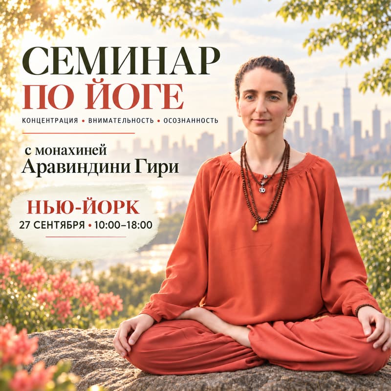 Cover Image for СЕМИНАР ПО ЙОГЕ В НЬЮ-ЙОРКЕ