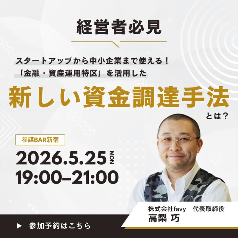 Cover Image for 【経営者必見】スタートアップから中小企業まで使える！「金融・資産運用特区」を活用した新しい資金調達手法とは？