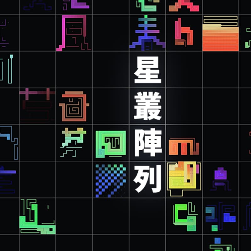 Cover Image for 星叢配列- Volume DAO Meetup in Tokyo