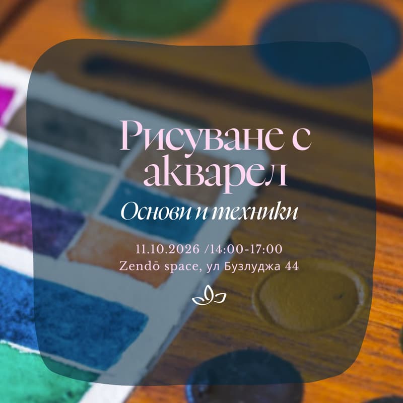 Cover Image for Zendō creates: Рисуване с акварел / Основи и техники