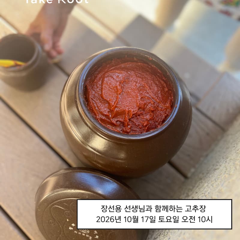 Cover Image for 《살림으로 뿌리내리다》장선용 선생님과 함께하는 고추장