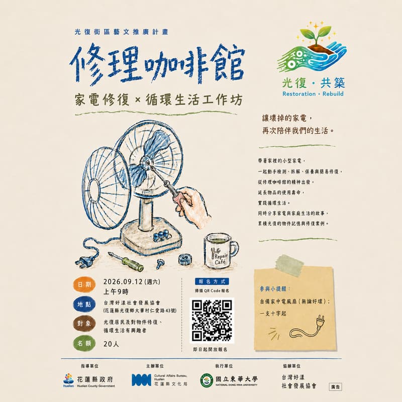 Cover Image for 【修理咖啡館】家電修復 × 循環生活工作坊