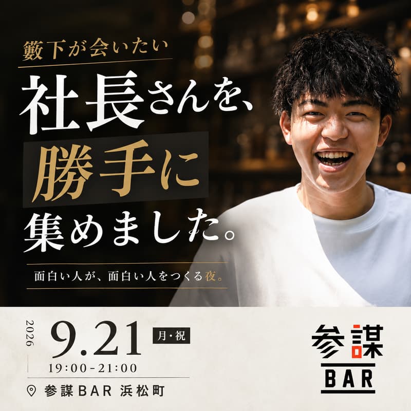 Cover Image for 籔下が会いたい社長さんを、勝手に集めました！【一日店長：籔下（参謀BAR 浜松町 代表）】