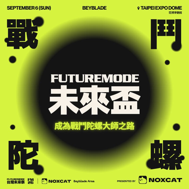 Cover Image for FUTUREMODE 未來盃 | 成為陀螺大師之路(候補名單)