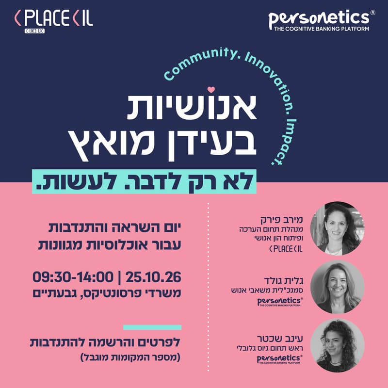 Cover Image for אנושיות בעידן מואץ: יום השראה והתנדבות עבור אוכלוסיות מגוונות