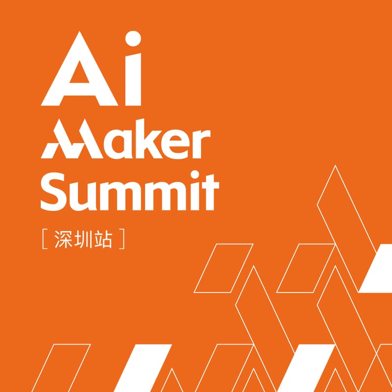 AI Maker Summit 2026 深圳站 的封面图片
