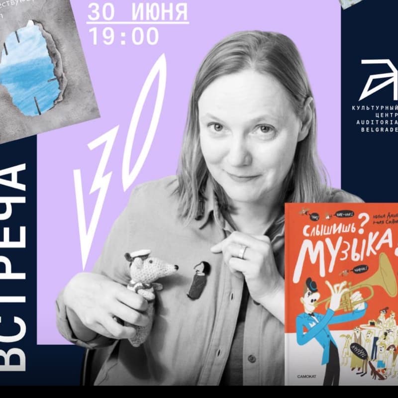 Cover Image for Нина Дашевская: летняя встреча в Аудитории