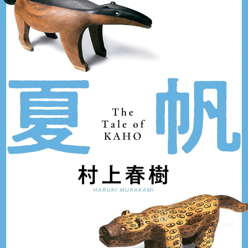 Cover Image for 村上春樹『夏帆』を読む