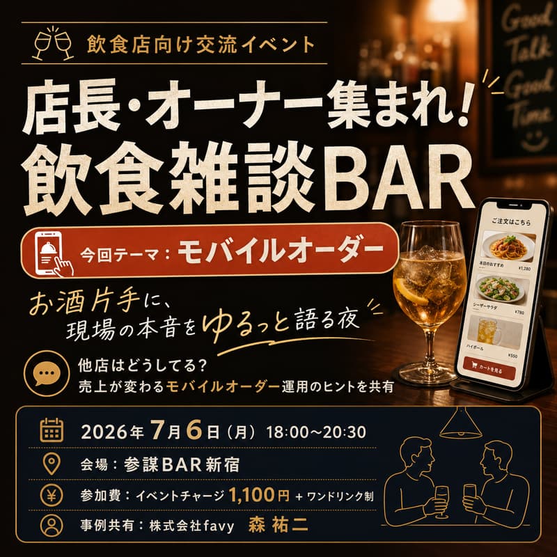 Cover Image for 店長・オーナー集まれ!飲食雑談BAR【今回テーマ:モバイルオーダー】
