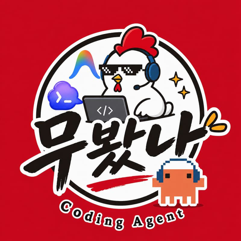 Cover Image for 무봤나 Coding Agent