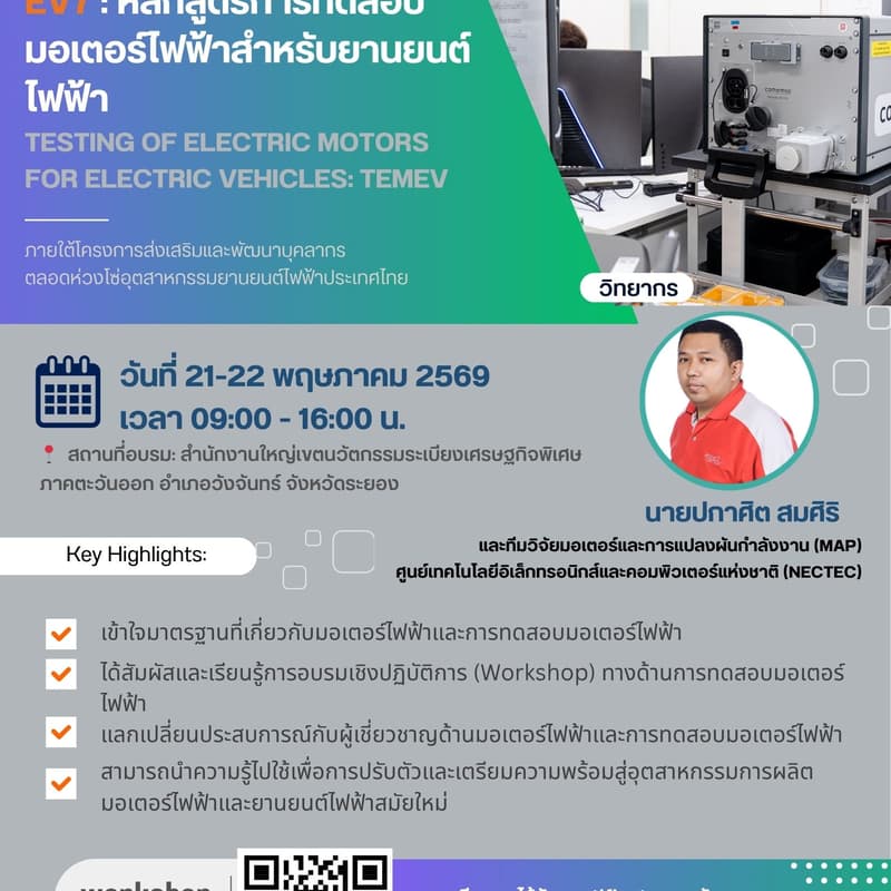 Cover Image for EV-7 : การทดสอบมอเตอร์ไฟฟ้าสำหรับยานยนต์ไฟฟ้า(วันที่ 21-22 พฤษภาคม 2569)