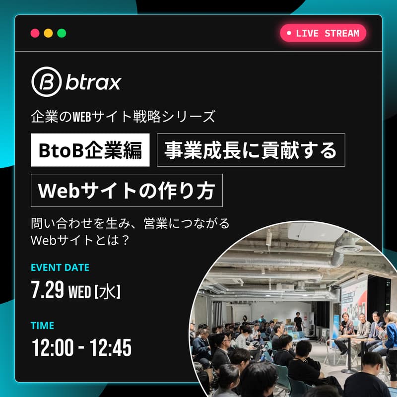 Cover Image for 企業のWebサイト戦略シリーズ【BtoB企業編】事業成長に貢献するWebサイトの作り方
