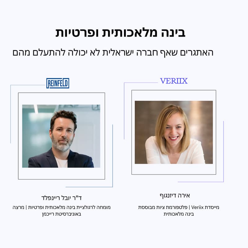 Cover Image for בינה מלאכותית, פרטיות וחשיפה רגולטורית: מה חברות ישראליות חייבות לדעת