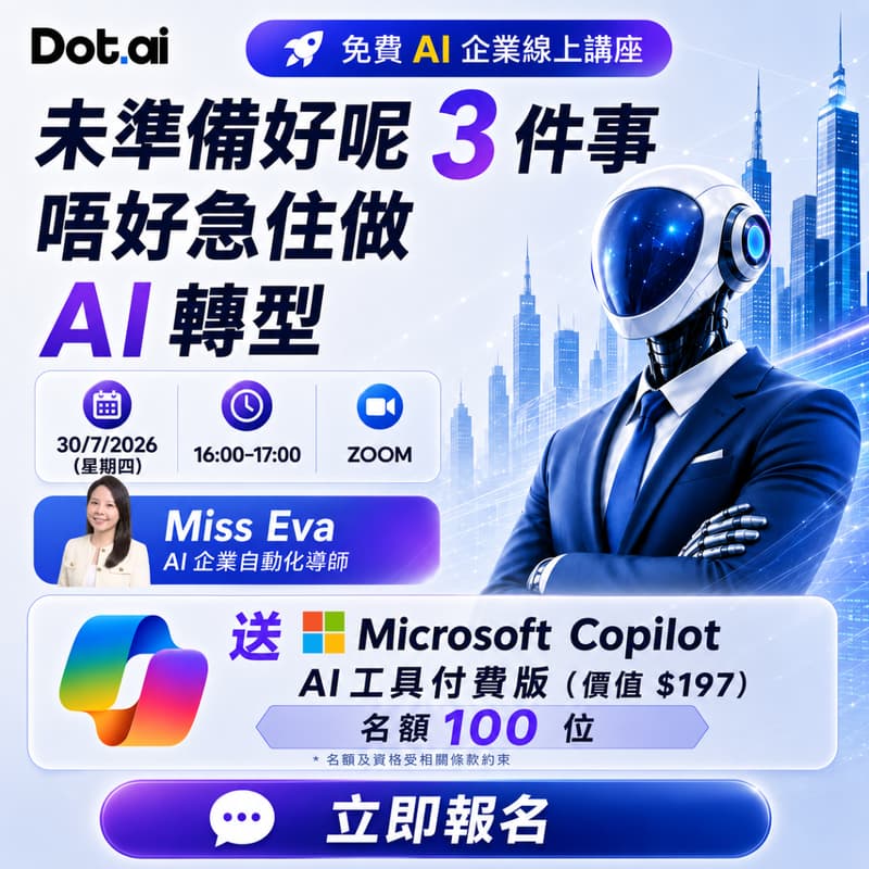 Cover Image for 未準備好這 3 件事，別急著做 AI 轉型｜免費企業線上講座