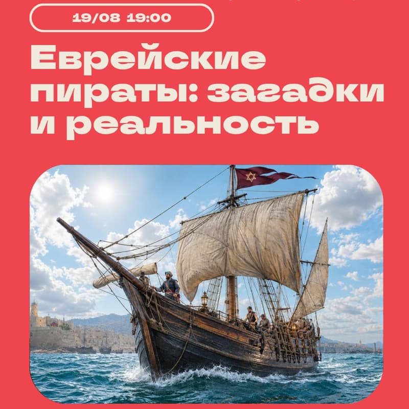 Cover Image for 🏴‍☠️ Еврейские пираты: загадки и реальность 🏴‍☠️