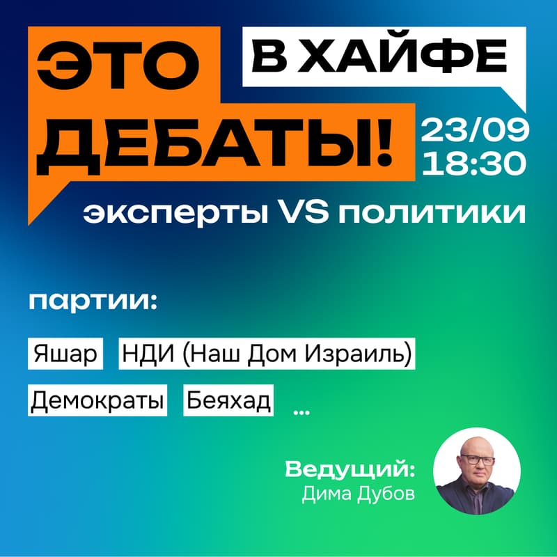 Cover Image for Политические дебаты в Хайфе: эксперты vs политики