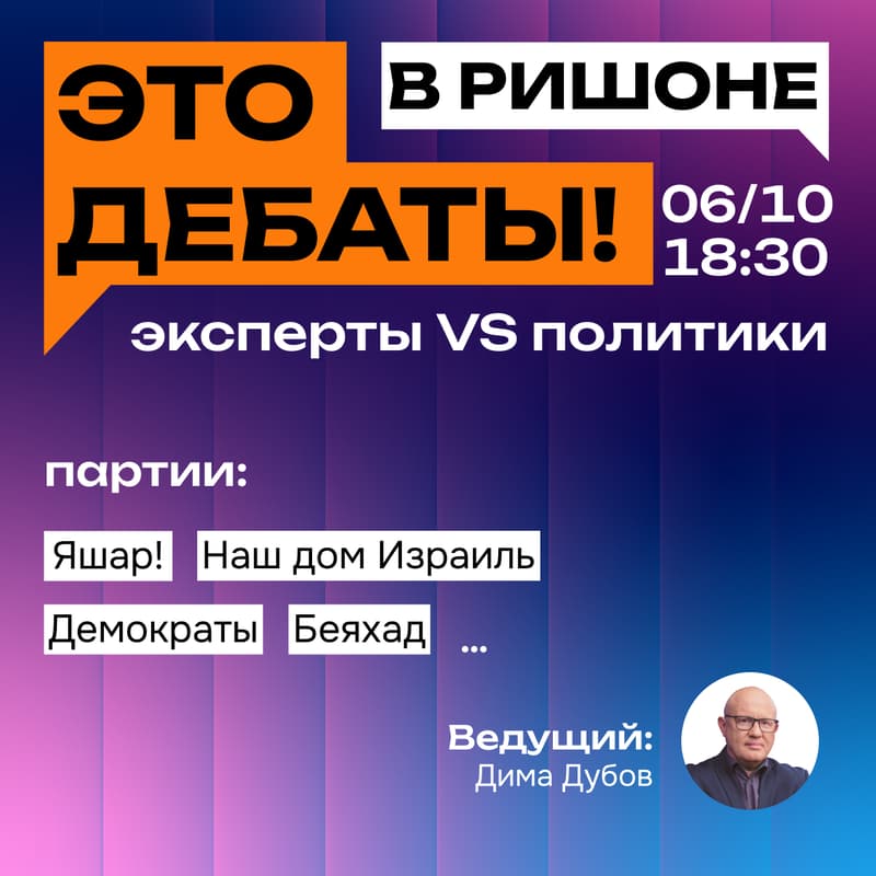Cover Image for Политические дебаты в Ришон-ле-Ционе: эксперты vs политики