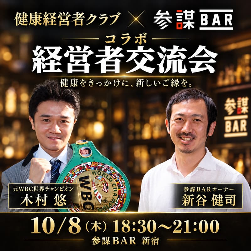 Cover Image for 【コラボ経営者交流会】健康経営者クラブ × 参謀BAR