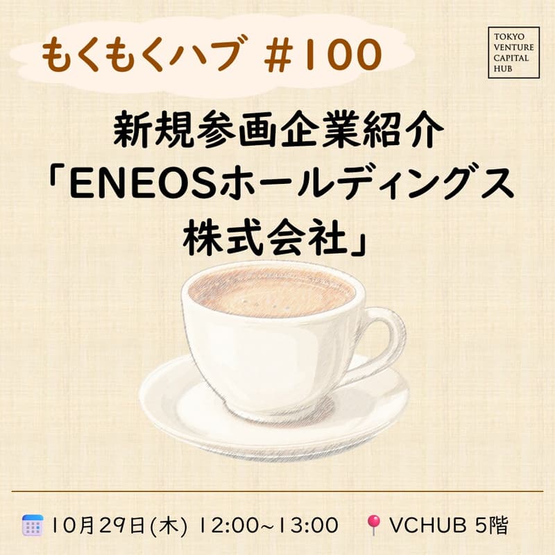 Cover Image for もくもくハブ#100 新規参画企業紹介「ENEOSホールディングス株式会社」